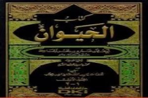 غلاف كتاب الحيوان - مجلد 6 بقلم عمرو بن بحر الجاحظ غلاف كتاب الحيوان - مجلد 6 بقلم عمرو بن بحر الجاحظ